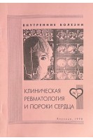 Клиническая ревматология и пороки сердца (БУ). Серкова В.К.