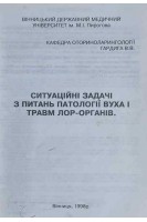 Ситуаційні задачі з питань патології вуха і травм ЛОР-органів (БУ). Гардига В.В.