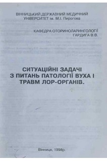 Ситуаційні задачі з питань патології вуха і травм ЛОР-органів (БУ). Гардига В.В.