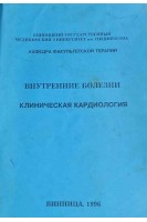 Клиническая кардиология (Внутренние болезни) (БУ). Серкова В.К.