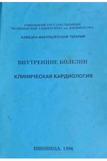 Клиническая кардиология (Внутренние болезни) (БУ). Серкова В.К.