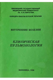 Клиническая пульмонология (Внутренние болезни) (БУ). Серкова В.К.