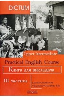 Practical English Course. Практичний курс англійської мови. Книга для викладача. 3-й курс. Черноватий Л.М. Карабан В.І.