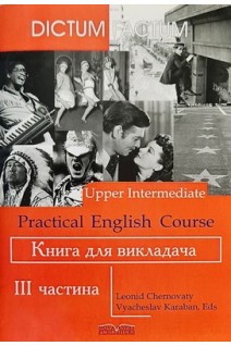 Practical English Course. Практичний курс англійської мови. Книга для викладача. 3-й курс. Черноватий Л.М. Карабан В.І.