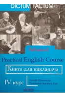 Practical English Course. Практичний курс англійської мови. Книга для викладача. 4-й курс. Черноватий Л.М. Карабан В.І.