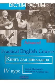 Practical English Course. Практичний курс англійської мови. Книга для викладача. 4-й курс. Черноватий Л.М. Карабан В.І.