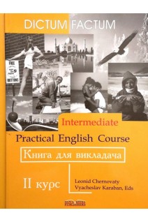 Practical English Course. Практичний курс англійської мови. Книга для викладача. 2-й курс.. Черноватий Л.М. Карабан В.І.