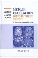 Методи обстеження неврологічного хворого: навчальний посібник. Соколова Л.І.