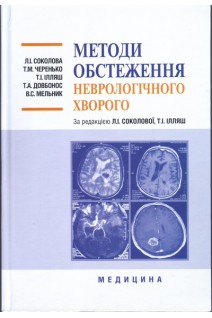 Методи обстеження неврологічного хворого: навчальний посібник. Соколова Л.І.