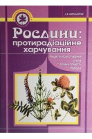 Рослини: протирадіаційне харчування. Ніколайчук Л.В.