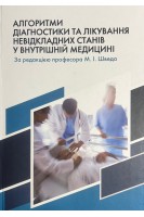 Алгоритми діагностики та лікування невідкладних станів у внутрішній медицині. Швед М.І.