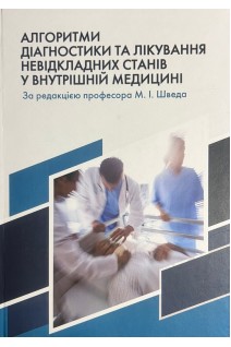 Алгоритми діагностики та лікування невідкладних станів у внутрішній медицині. Швед М.І.