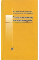 Стоматологическое материаловедение: учебное пособие. Попков А.В. Шевцов В.И.