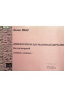 Домашні вправи для реабілітації дорослих. Листки інструкції (переклад з англійської) (БУ). Можола В.