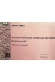 Домашні вправи для реабілітації дорослих. Листки інструкції (переклад з англійської) (БУ). Можола В.
