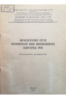 Морфологический состав периферической крови конвенциональных лабораторных крыс (методическое руководство) (БУ). Кигель Т.Б.
