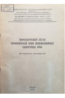 Морфологический состав периферической крови конвенциональных лабораторных крыс (методическое руководство) (БУ). Кигель Т.Б.