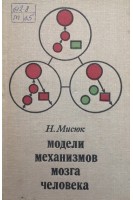 Модели механизмов мозга человека (БУ). Мисюк Н.С.
