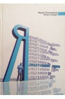 Я: анатомия души (БУ). Плясовица Ю.