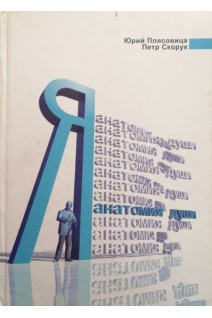 Я: анатомия души (БУ). Плясовица Ю.