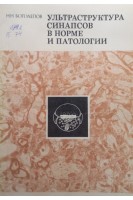 Ультраструктура синапсов в норме и патологии (БУ). Боголепов Н.Н.
