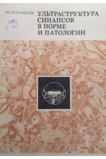 Ультраструктура синапсов в норме и патологии (БУ). Боголепов Н.Н.