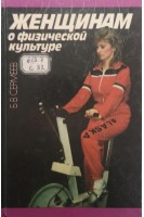 Женщинам о физической культуре (БУ). Сермеев Б.В.