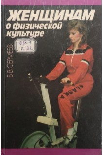 Женщинам о физической культуре (БУ). Сермеев Б.В.