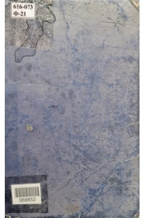 Рентгенодиагностика (БУ). Фанарджян В.А.
