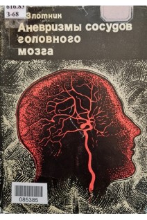 Аневризмы сосудов головного мозга (БУ). Злотник Э.И.