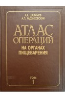 Атлас операций на органах пищеварения (Том 1) (БУ). Шалимов А.А.