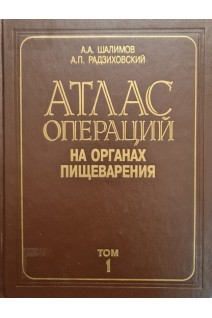 Атлас операций на органах пищеварения (Том 1) (БУ). Шалимов А.А.