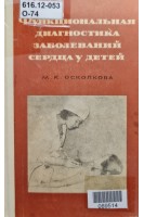Функциональная диагностика заболеваний сердца у детей (БУ). Осколкова М.К.