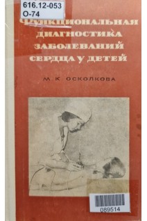 Функциональная диагностика заболеваний сердца у детей (БУ). Осколкова М.К.