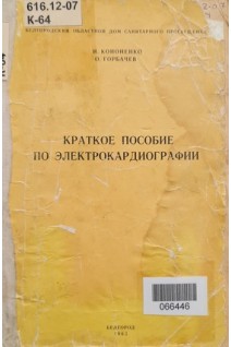 Краткое пособие по электрокардиографии (БУ). Кононенко И.