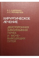 Хирургическое лечение двусторонних заболеваний почек и мочевыводящих путей. Карпенко В.С.