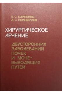 Хирургическое лечение двусторонних заболеваний почек и мочевыводящих путей. Карпенко В.С.