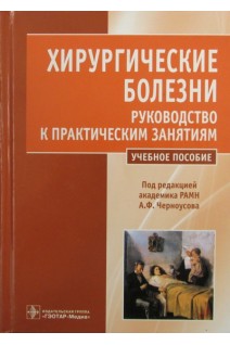 Хирургические болезни. Руководство к практическим занятиям. Черноусов А.Ф Егоров А.В.