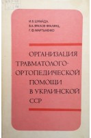 Организация травматолого-ортопедической помощи в Украинской ССР (БУ). Шумада И.В.