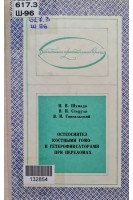 Остеосинтез костными гомо- и гетерофиксаторами при переломах (БУ). Шумада И.В.