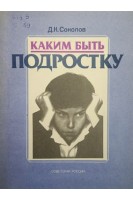 Каким быть подростку (БУ). Соколов Д.К.