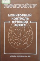 Мониторный контроль функций мозга (БУ). Прайор П.Ф.