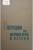 Операции на желчных путях и печени (БУ). Ищенко И.Н.