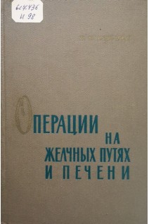 Операции на желчных путях и печени (БУ). Ищенко И.Н.