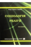 Соціологія релігії.  Навчальний посібник. Хоронжий А.Г.
