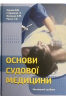 Основи судової медицини. Навчальний посібник. Черняк В.В. Старченко І.І. Филенко Б.М. Ройко Н.В.