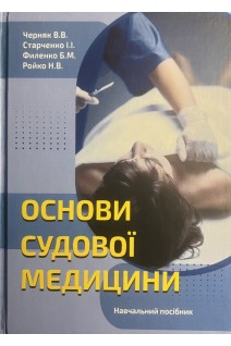 Основи судової медицини. Навчальний посібник. Черняк В.В. Старченко І.І. Филенко Б.М. Ройко Н.В.
