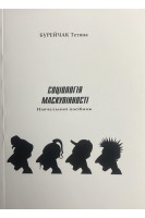 Соціологія маскулінності. Навчальний посібник. Бурейчак Т.