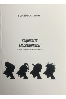 Соціологія маскулінності. Навчальний посібник. Бурейчак Т.
