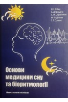 Основи медицини сну та біоритмології. Навчальний посібник. Д.І. Бойко А.Д. Шкодіна М.С. Скрипніков